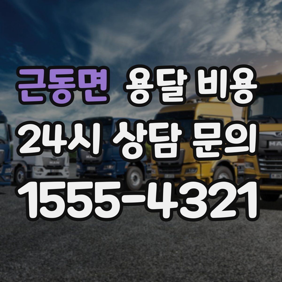 근동면 용달 비용 효율적인 이동 계획 세우기