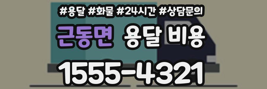 근동면 용달 비용