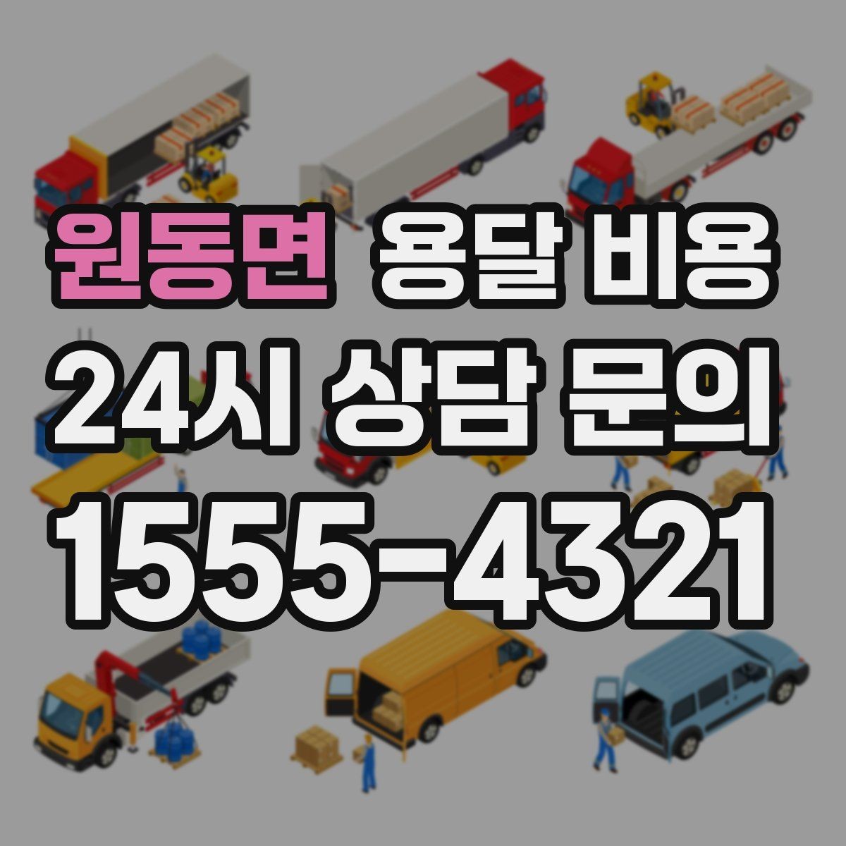 원동면 용달 비용 짐 상하차 방식에 따라 달라지는 구조