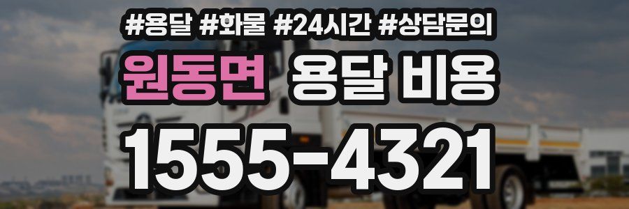 원동면 용달 비용