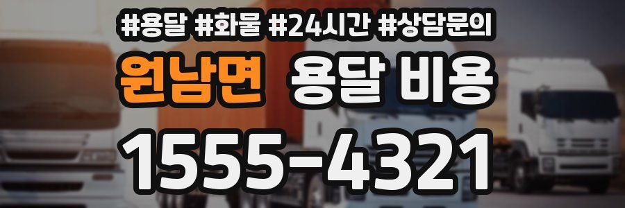 원남면 용달 비용