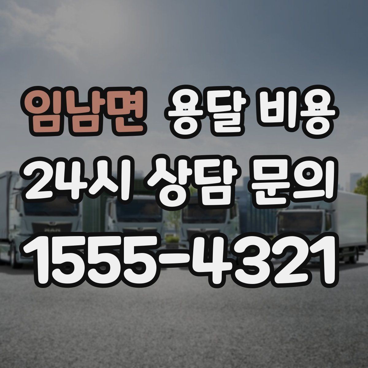 임남면 용달 비용 야간 운송 시 추가 비용