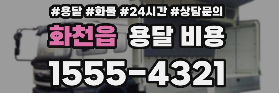 화천읍 용달 비용