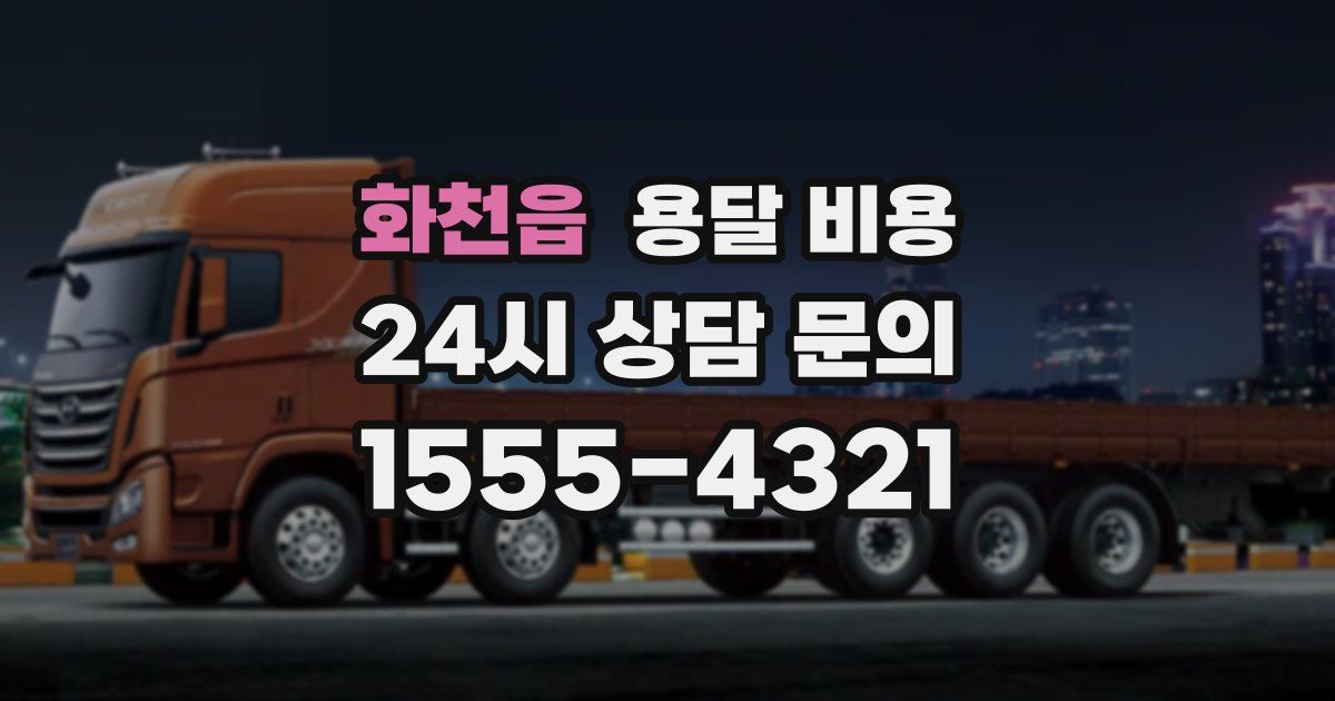 화천읍 용달 비용