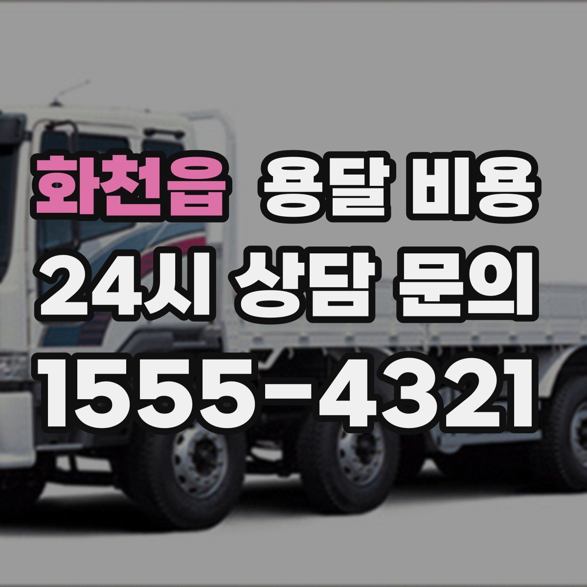 화천읍 용달 비용