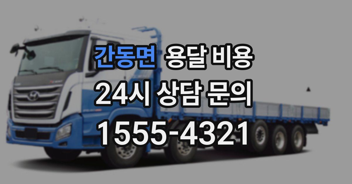 간동면 용달 비용