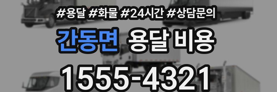 간동면 용달 비용