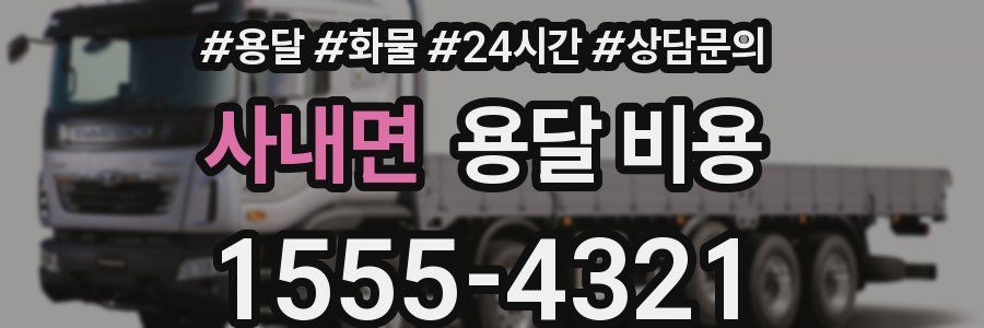 사내면 용달 비용