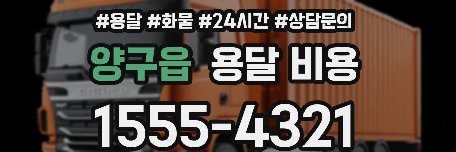 양구읍 용달 비용