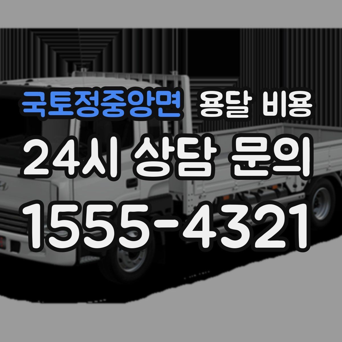 국토정중앙면 용달 비용 전화 견적과 방문 견적 차이