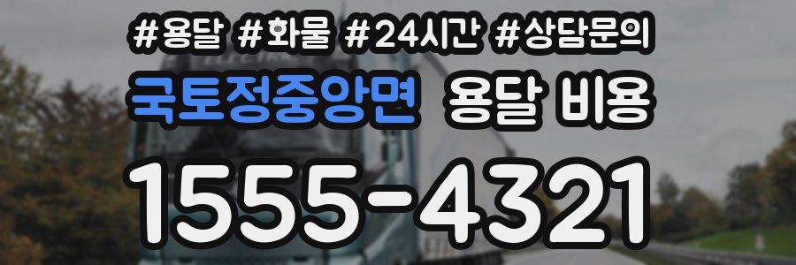 국토정중앙면 용달 비용