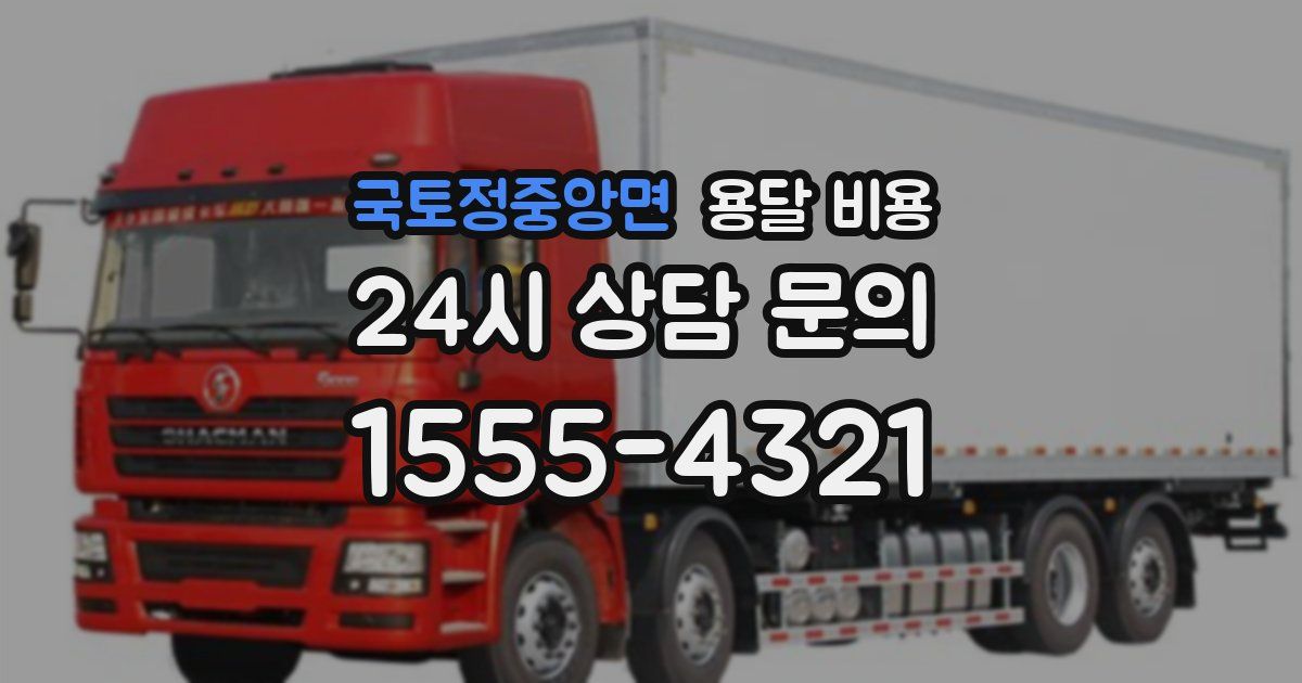 국토정중앙면 용달 비용