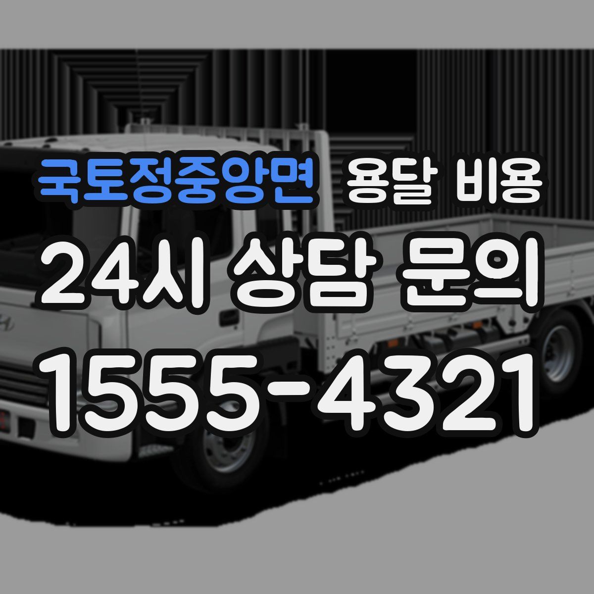 국토정중앙면 용달 비용