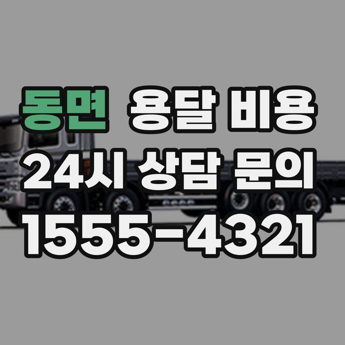 동면 용달 비용 일반 배송과 다른 점