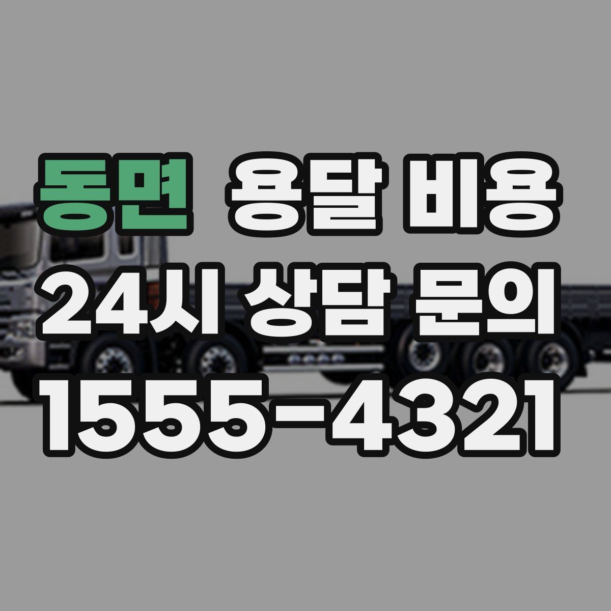 동면 용달 비용