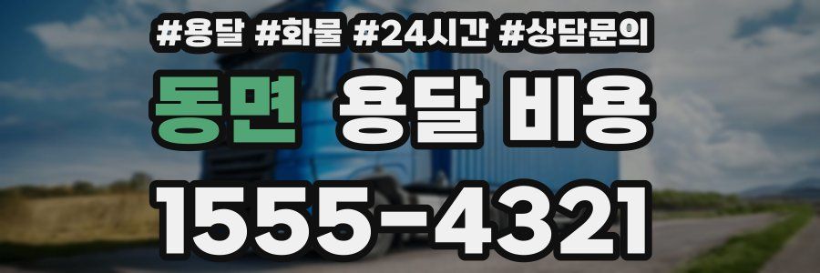 동면 용달 비용