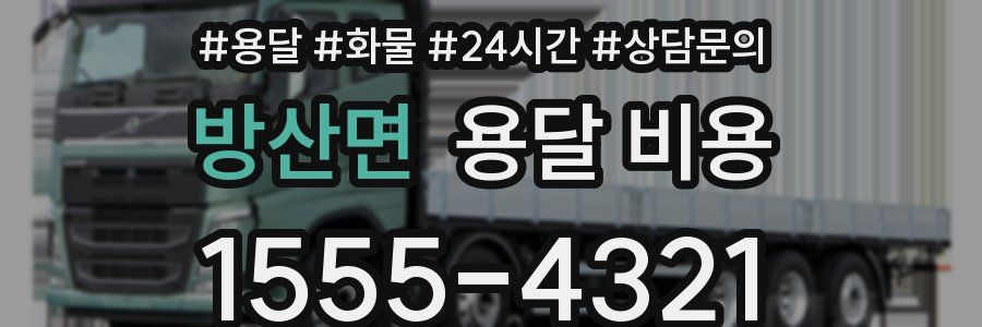 방산면 용달 비용