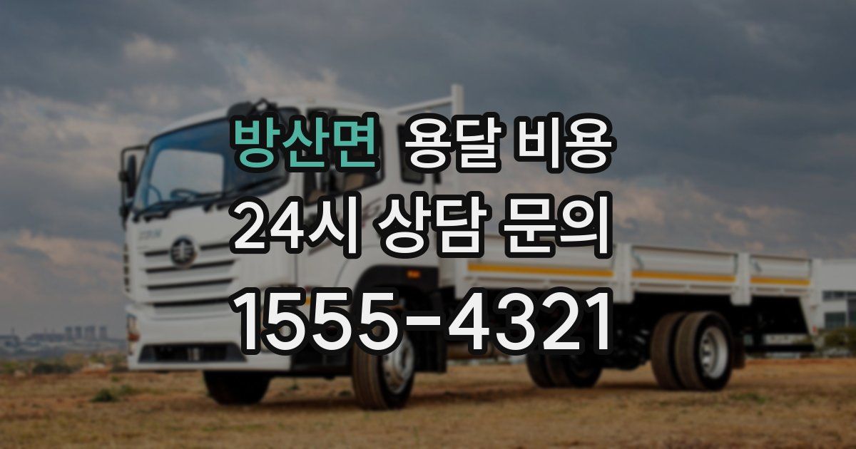 방산면 용달 비용