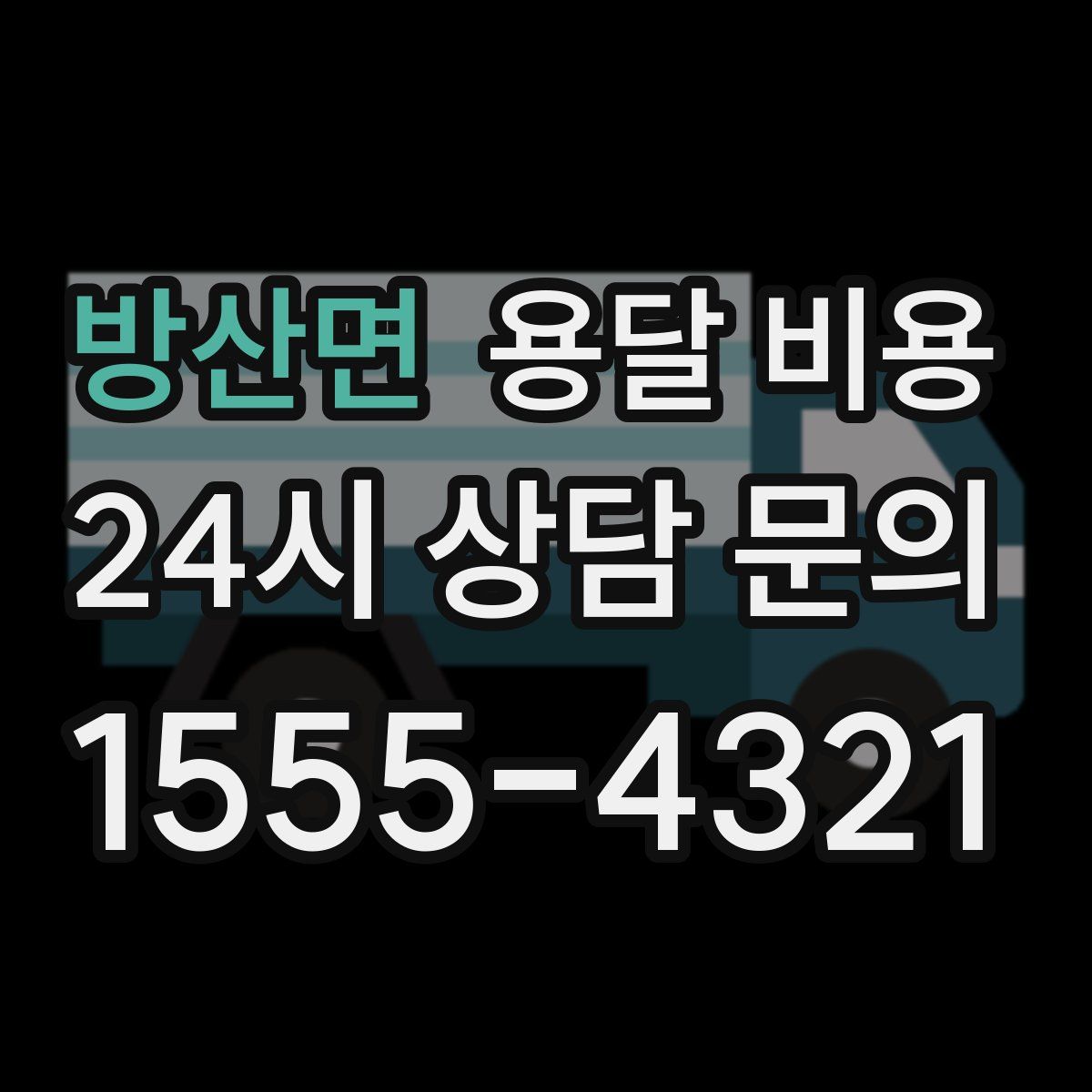 방산면 용달 비용