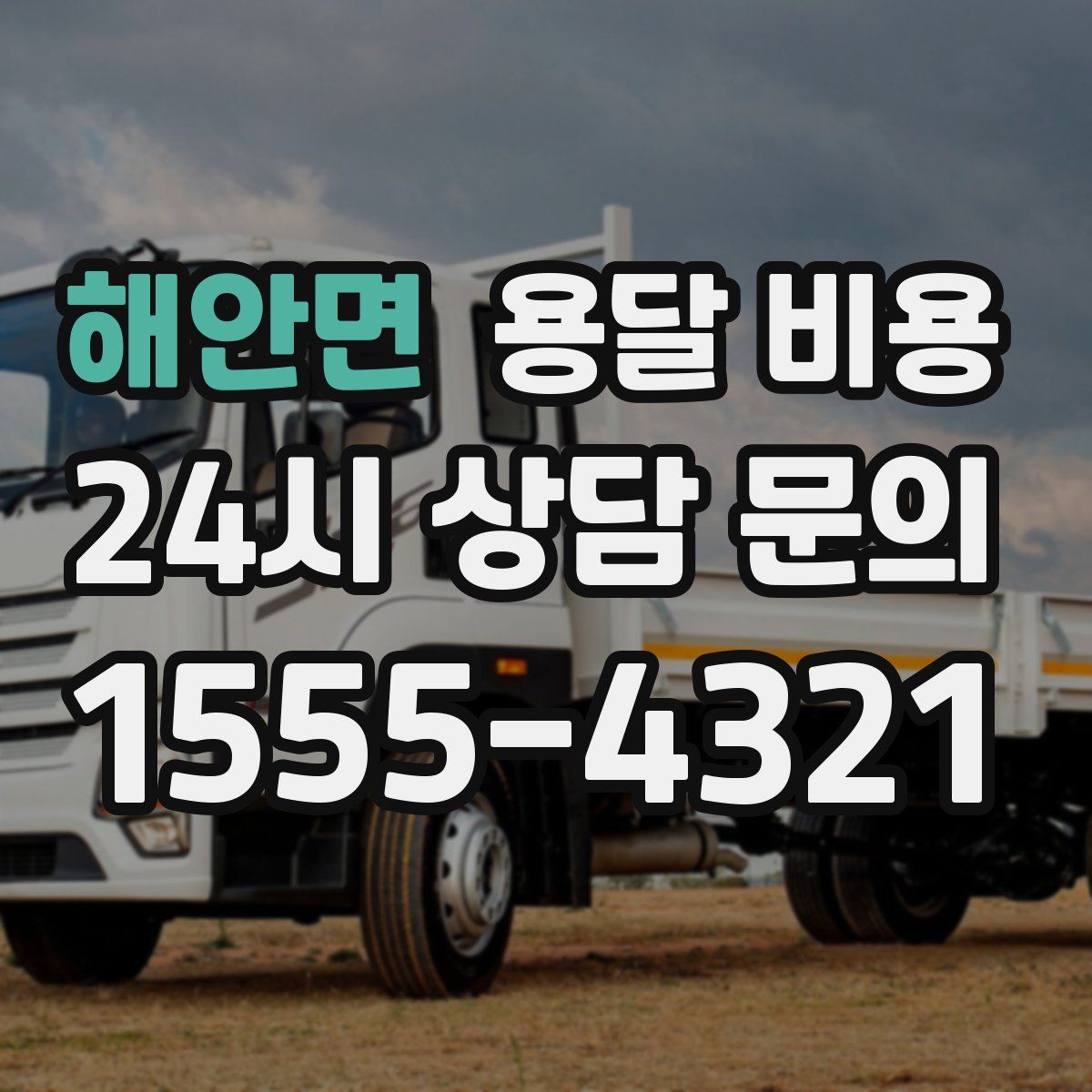 해안면 용달 비용