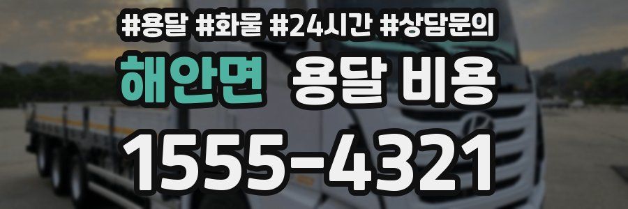 해안면 용달 비용