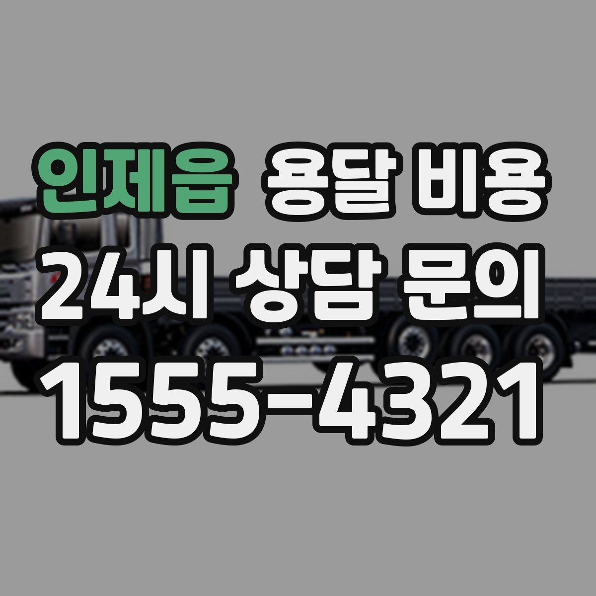 인제읍 용달 비용