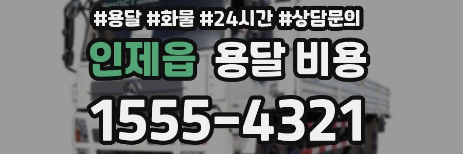 인제읍 용달 비용