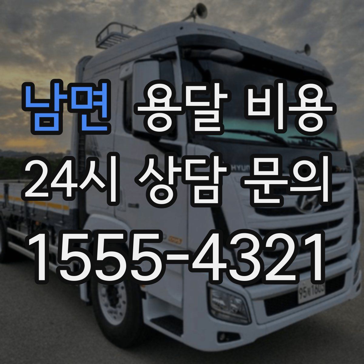 남면 용달 비용