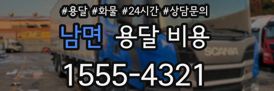 남면 용달 비용