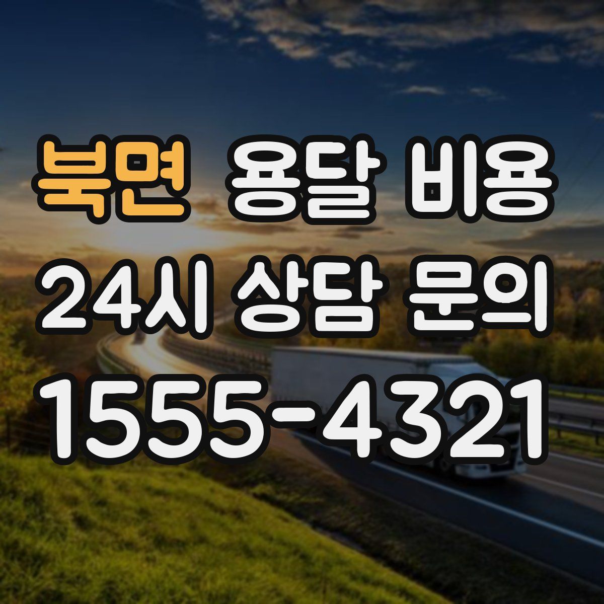 북면 용달 비용