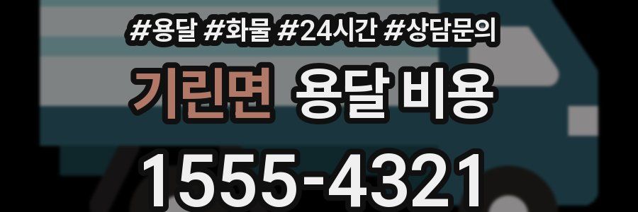 기린면 용달 비용