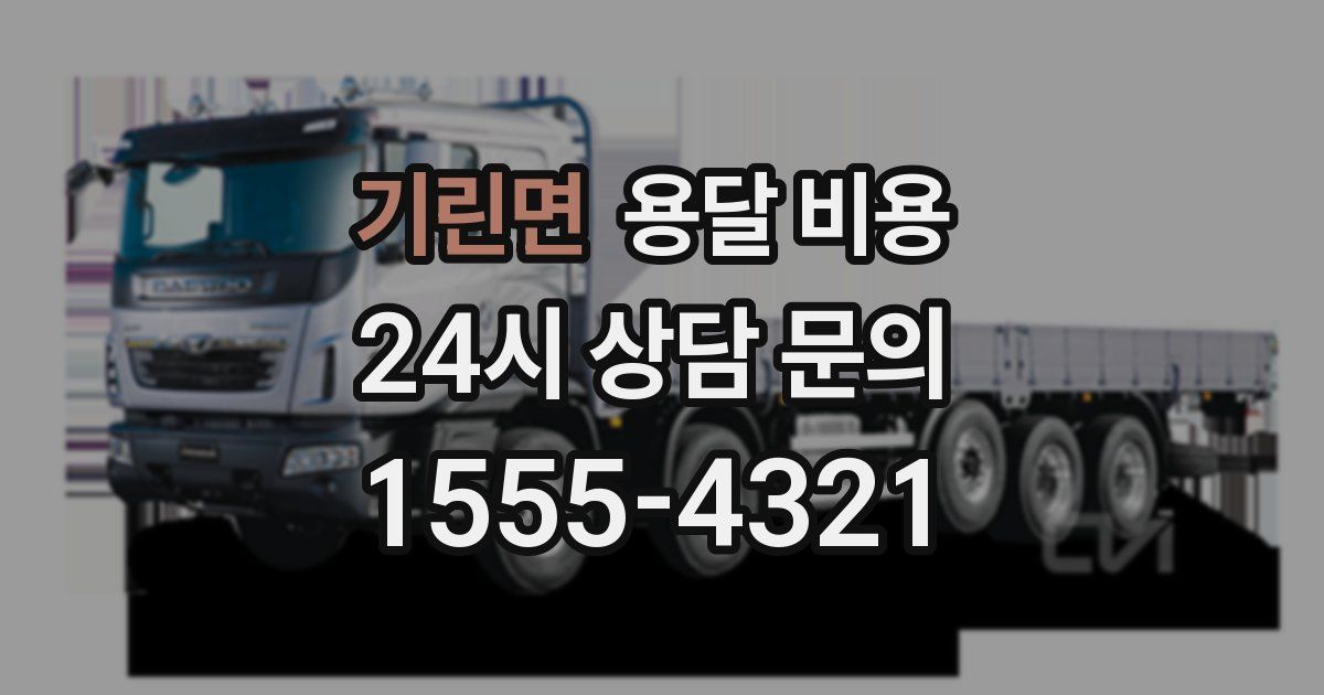 기린면 용달 비용