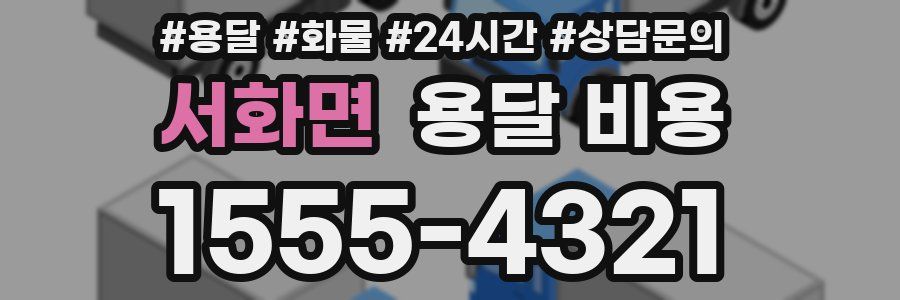 서화면 용달 비용