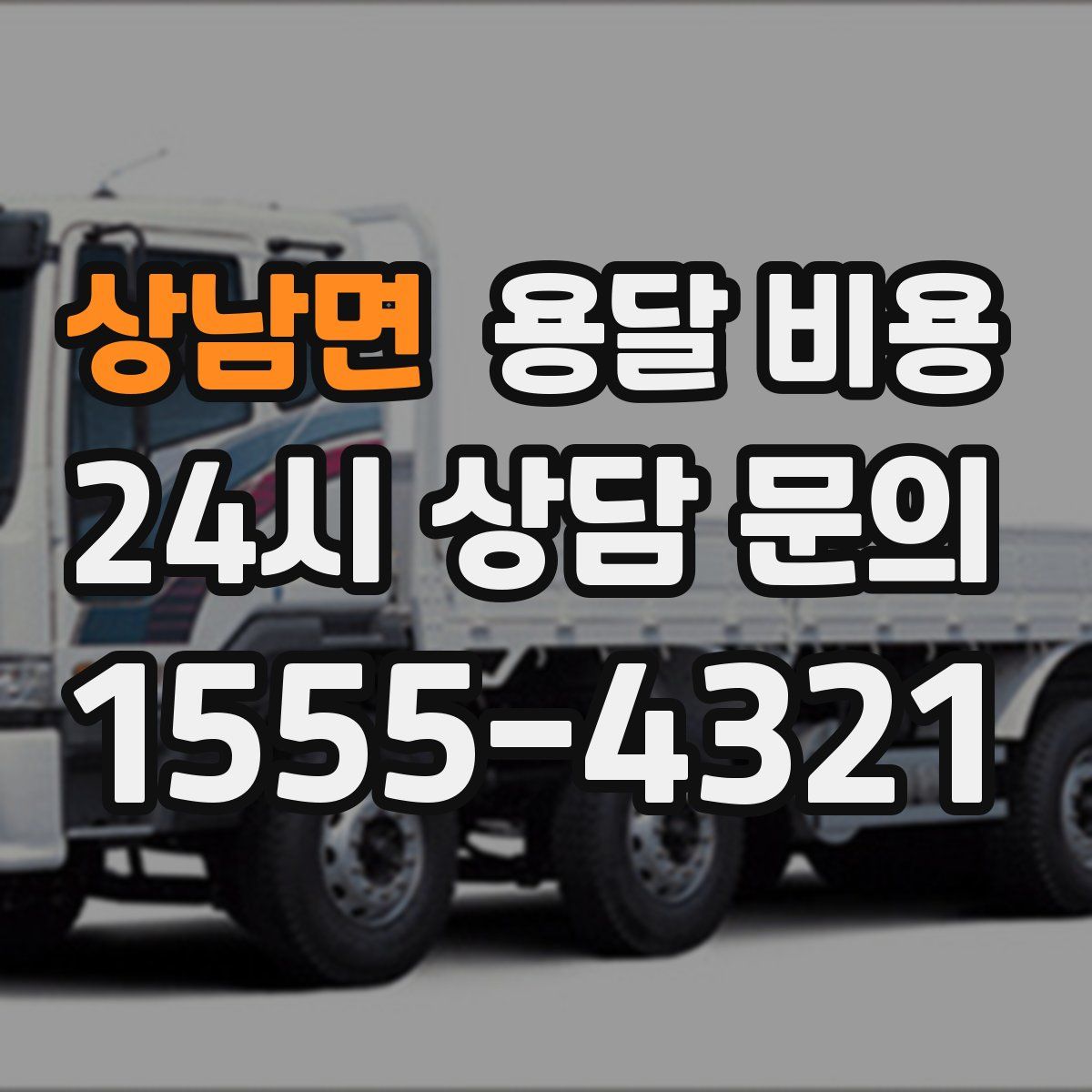 상남면 용달 비용