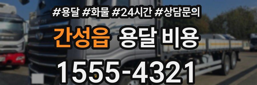 간성읍 용달 비용