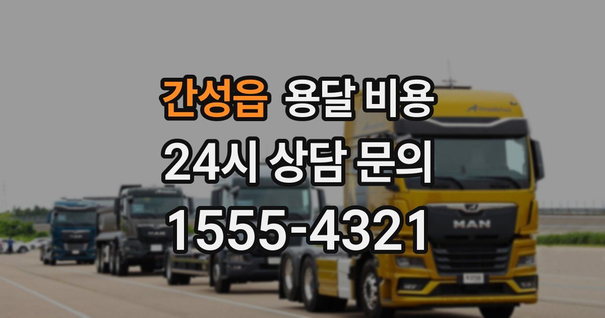 간성읍 용달 비용