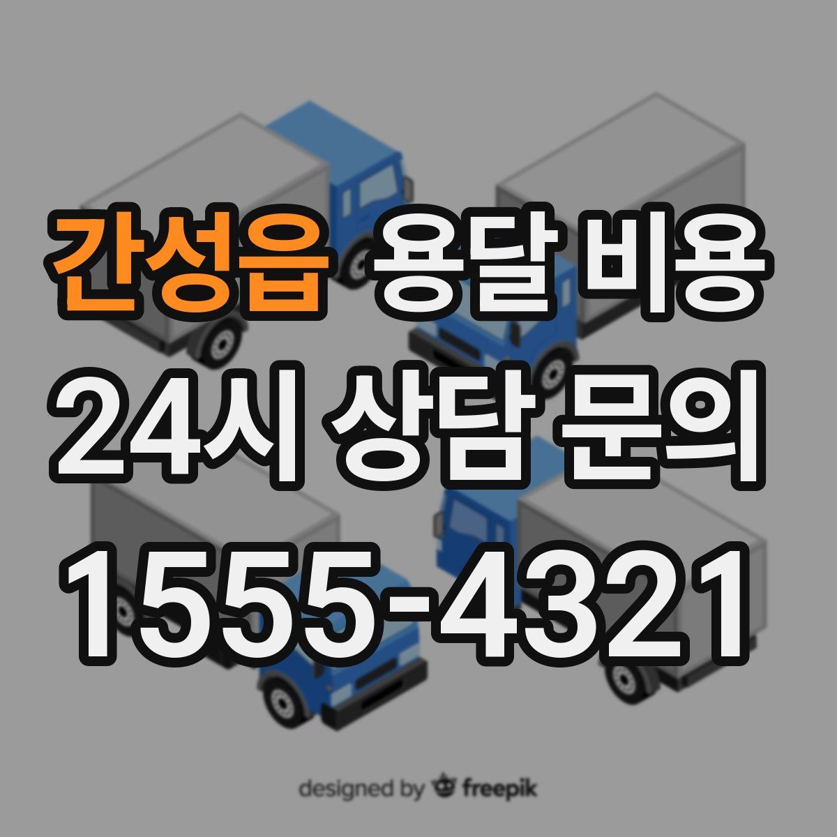 간성읍 용달 비용