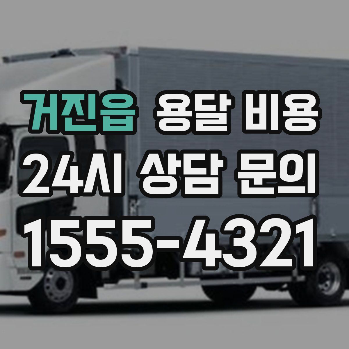 거진읍 용달 비용