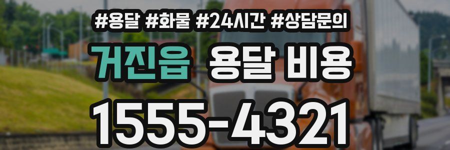 거진읍 용달 비용