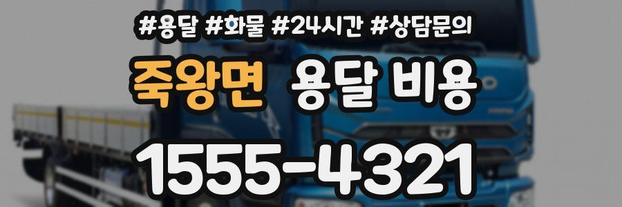 죽왕면 용달 비용