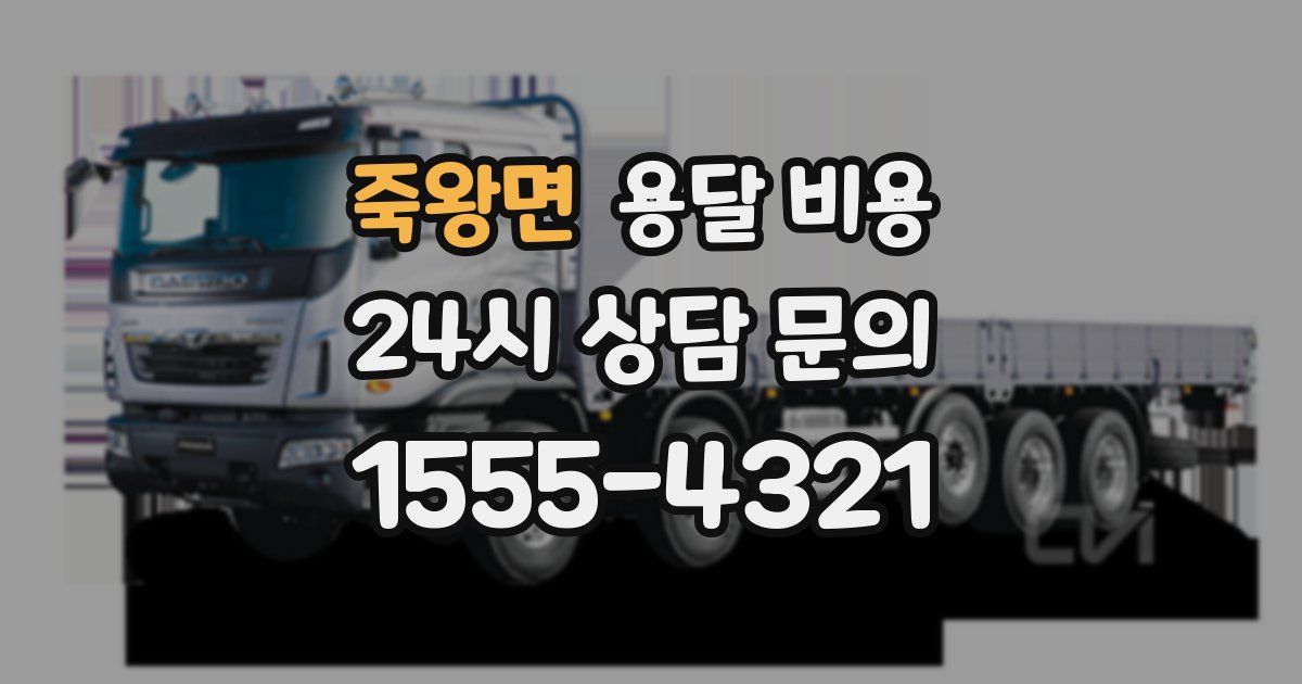 죽왕면 용달 비용