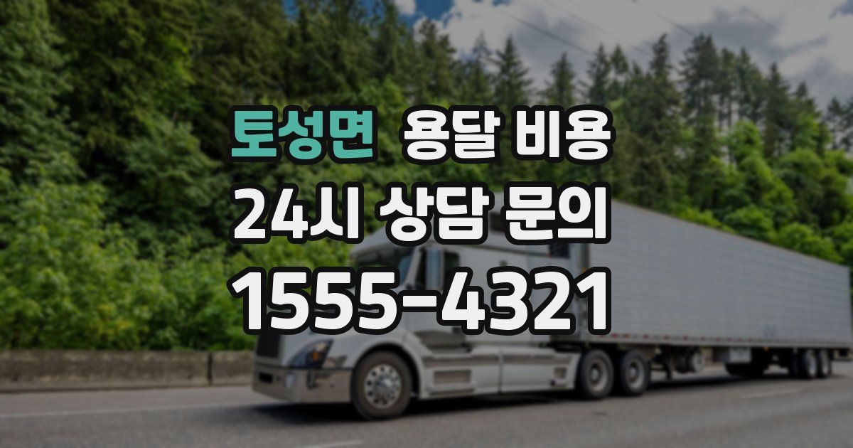 토성면 용달 비용