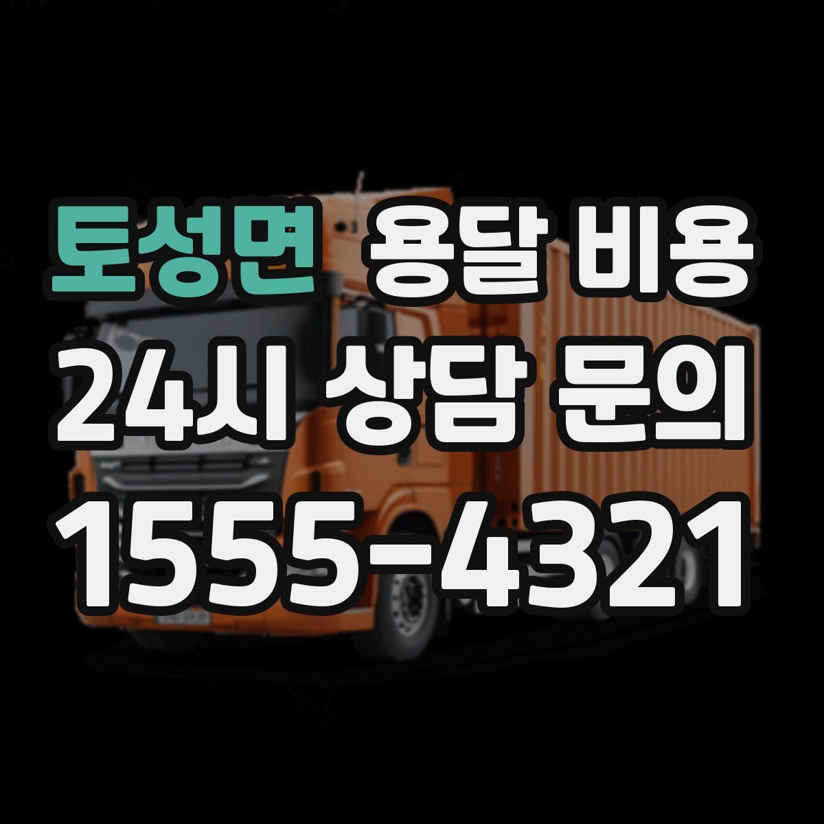 토성면 용달 비용