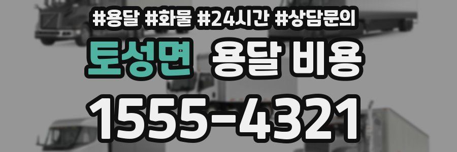 토성면 용달 비용