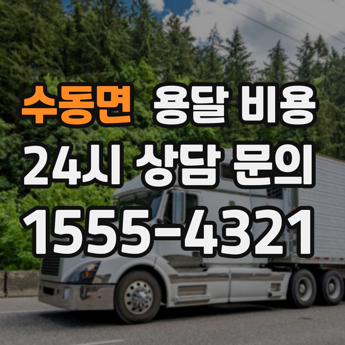 수동면 용달 비용