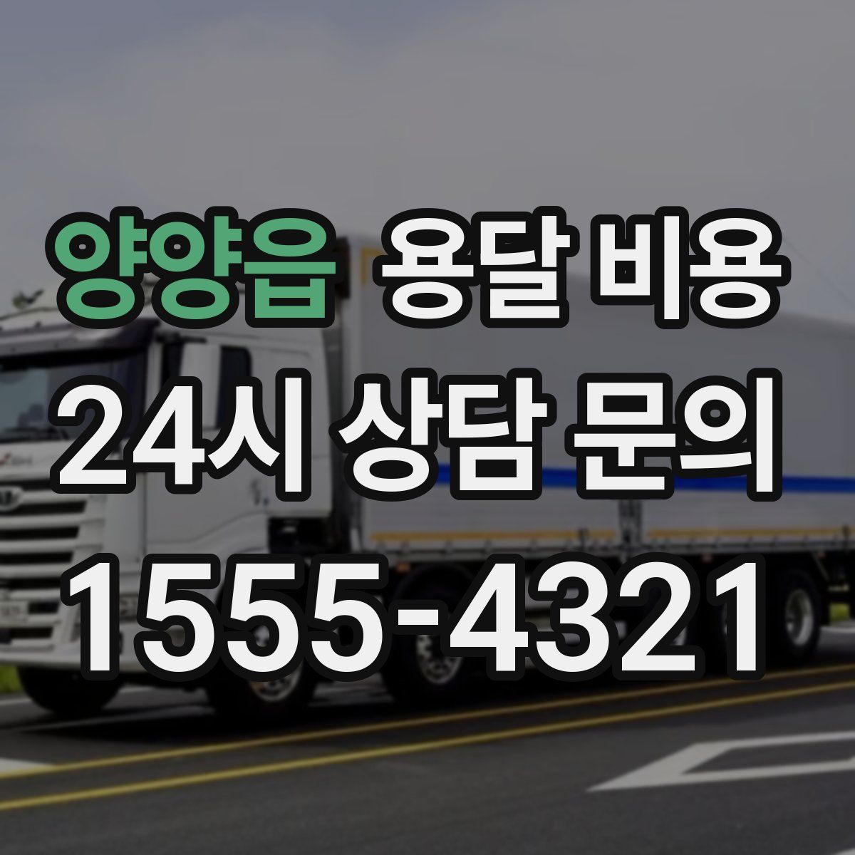 양양읍 용달 비용