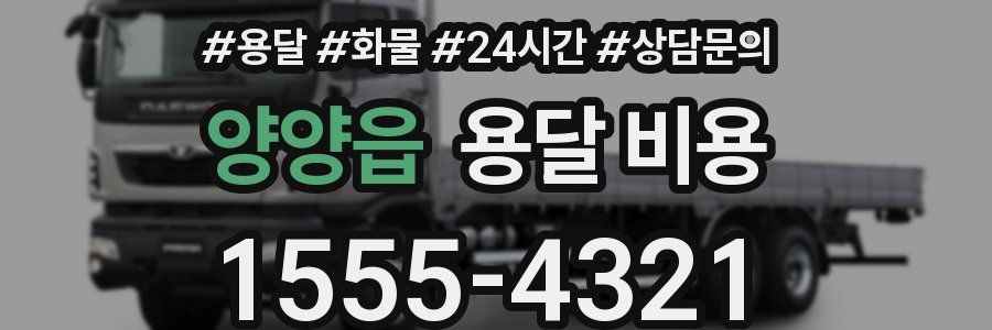 양양읍 용달 비용