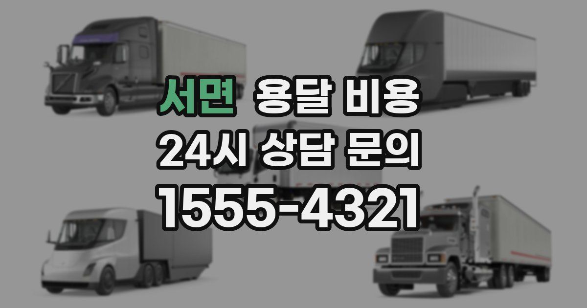 서면 용달 비용