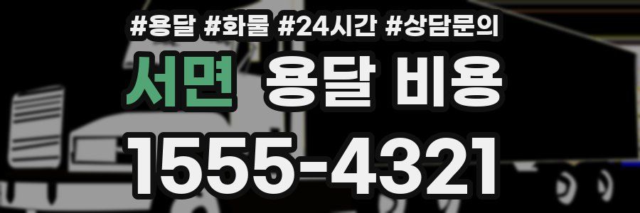 서면 용달 비용