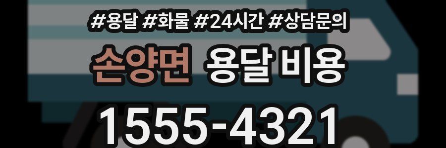 손양면 용달 비용